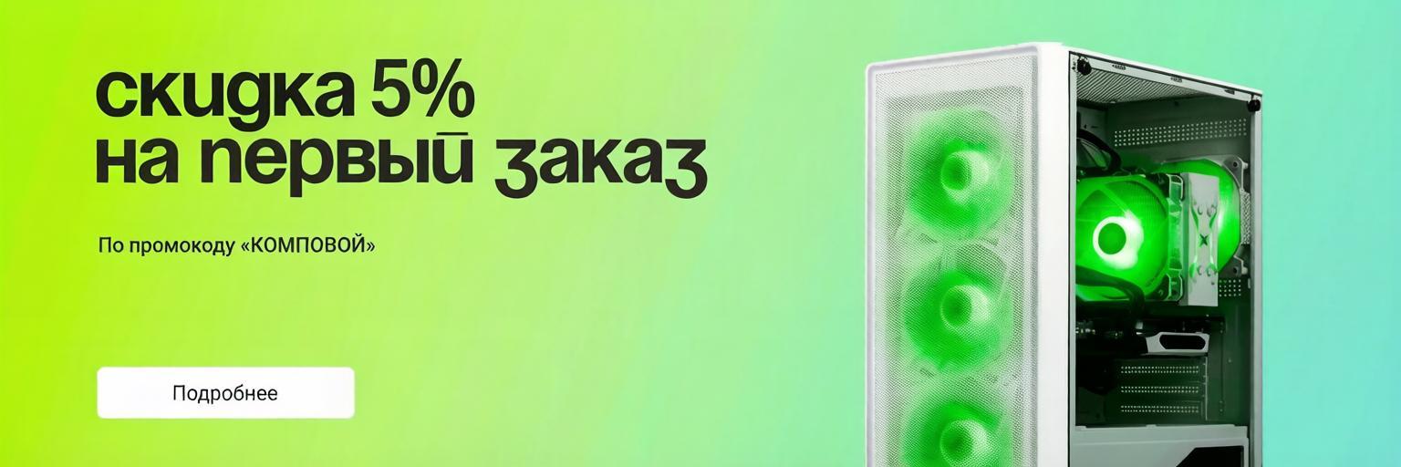 Скидка на первый заказ