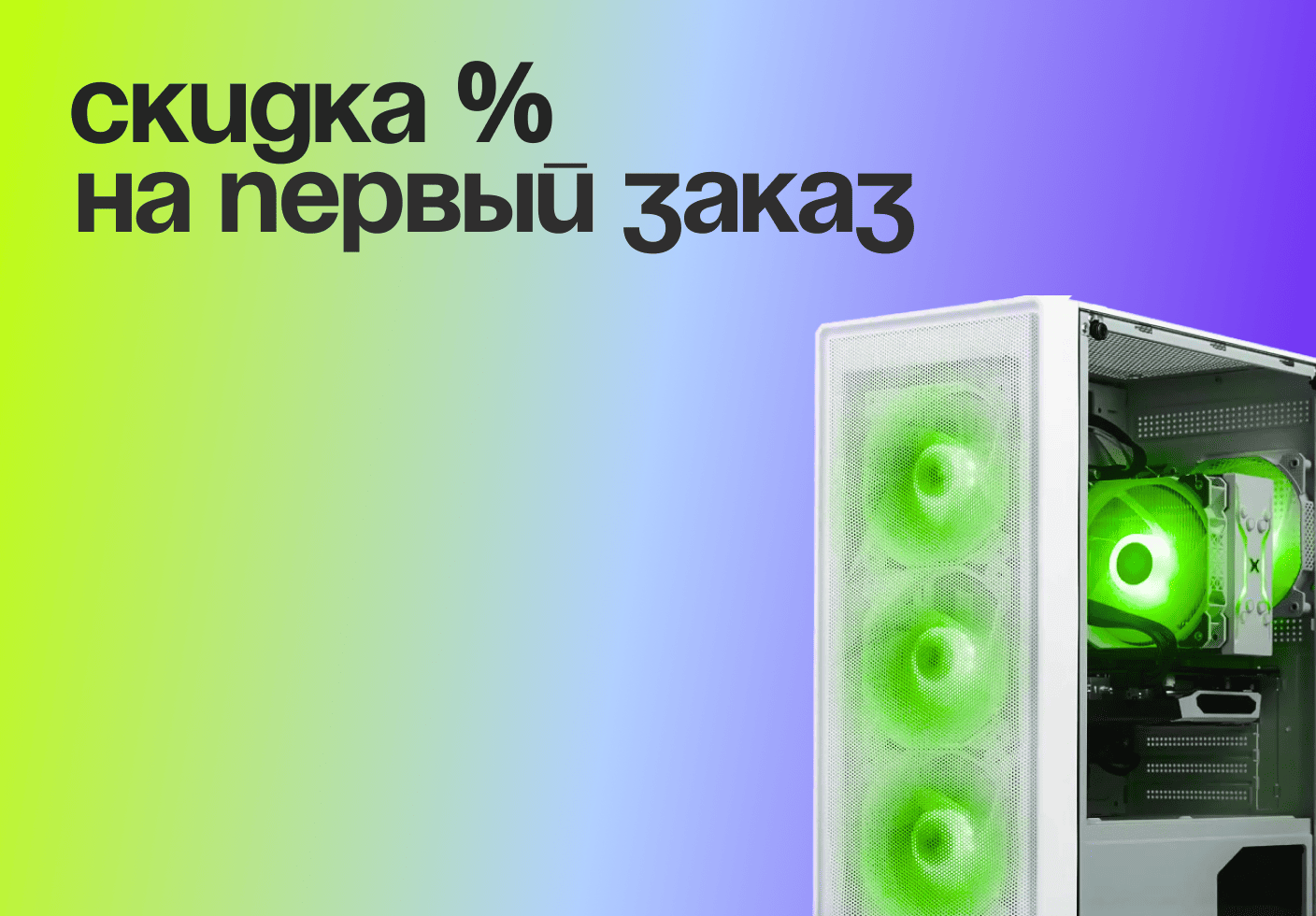 Скидка на первый заказ